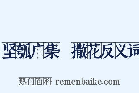 坚瓠广集·撒花反义词是什么意思的图片